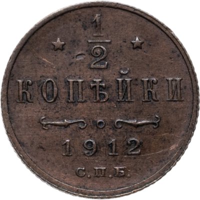 купить 1/2 копейки 1912 СПБ