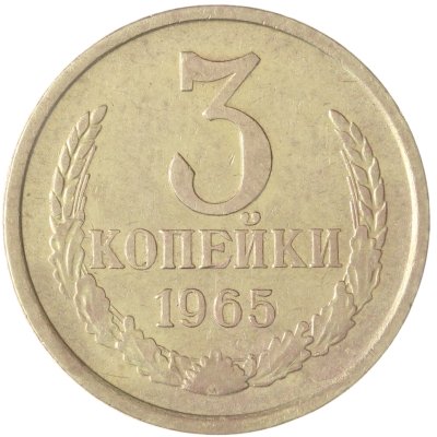 купить 3 копейки 1965