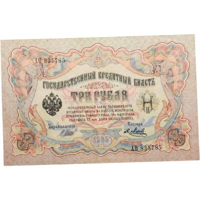 купить 3 рубля 1905 управляющий Шипов, кассир Метц