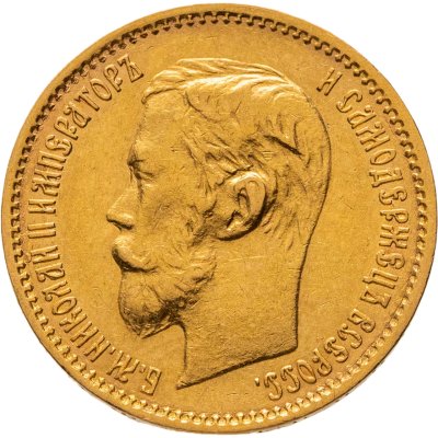 купить 5 рублей 1901 ФЗ Николай 2