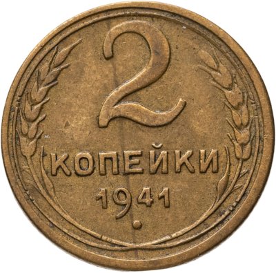 купить 2 копейки 1941