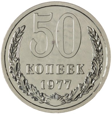 купить 50 копеек 1977 штемпельный блеск
