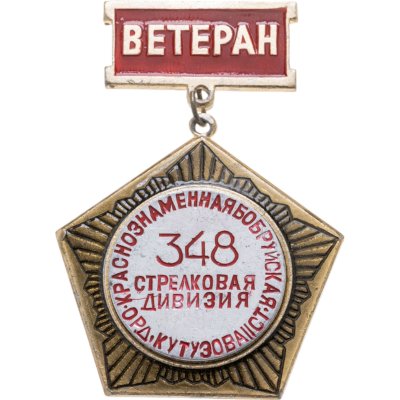 купить Значок "Ветеран 348й стрелковой дивизии"