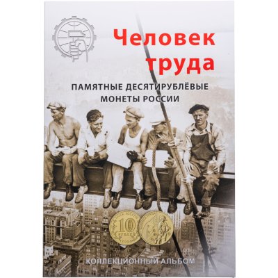 купить Альбом капсульный для монет номиналом 10 рублей серии "Человек труда." .