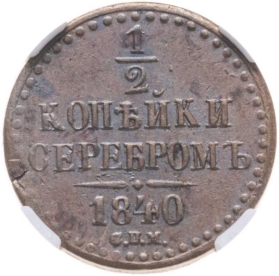 купить 1/2 копейки 1840 СПМ, в слабе NRG MS63 BN