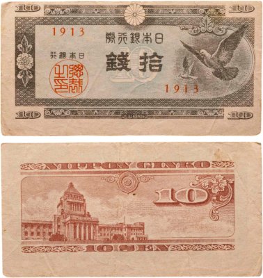 купить Япония 10 сен 1947