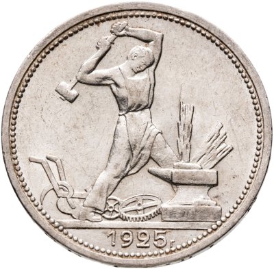 купить Полтинник 1925 ПЛ