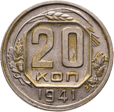 купить 20 копеек 1941