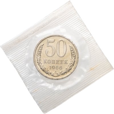 купить 50 копеек 1966 штемпельный блеск