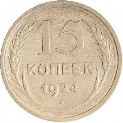 Купить 15 копеек 1924