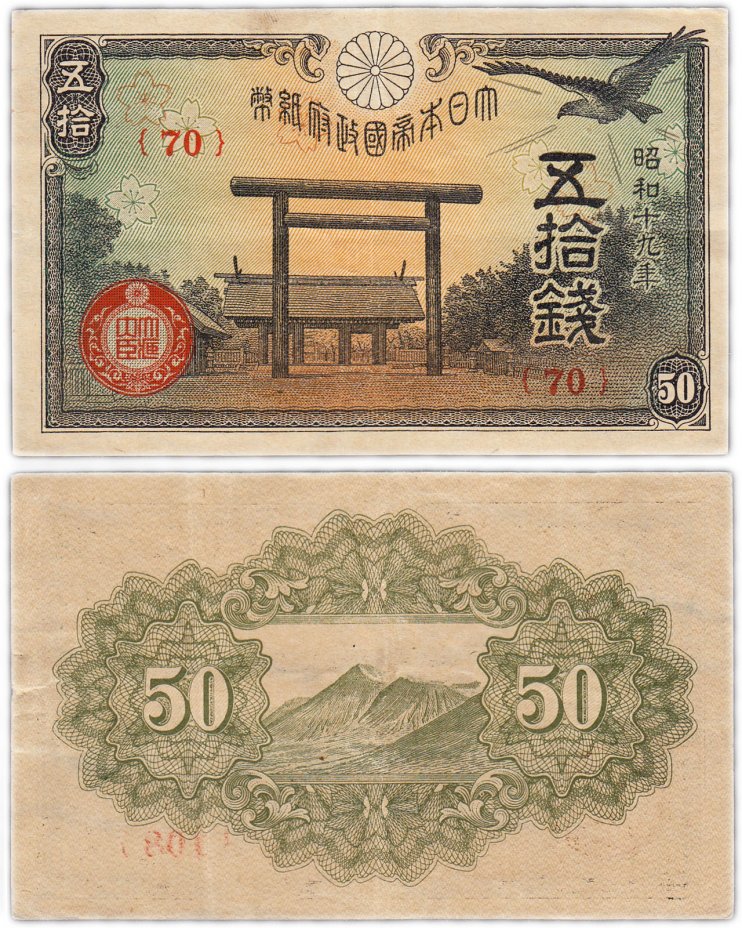купить Япония 50 сен 1944 (Pick 59c)