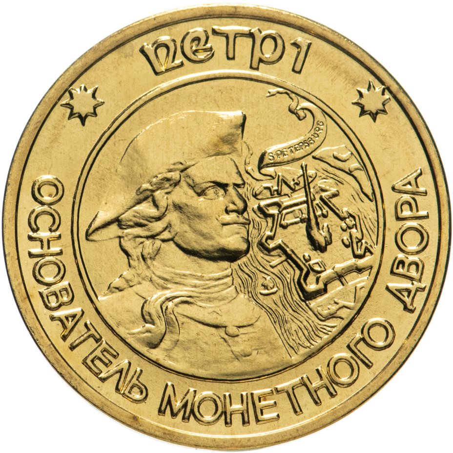 Монета Петр 1 основатель монетного двора 1724