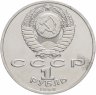 Купить 1 рубль 1990 "Маршал Советского Союза Г.К. Жуков"