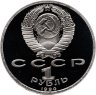 Купить 1 рубль 1990 Proof "500 лет со дня рождения выдающегося деятеля славянской культуры Ф. Скорины"