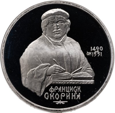 купить 1 рубль 1990 Proof "500 лет со дня рождения выдающегося деятеля славянской культуры Ф. Скорины"