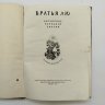 Купить Сборник китайских сказок "Братья Лю", рисунки Н. Кочергин, бумага, печать, картон, Издательство «Детская литература» (Детгиз), СССР, 1955 г.