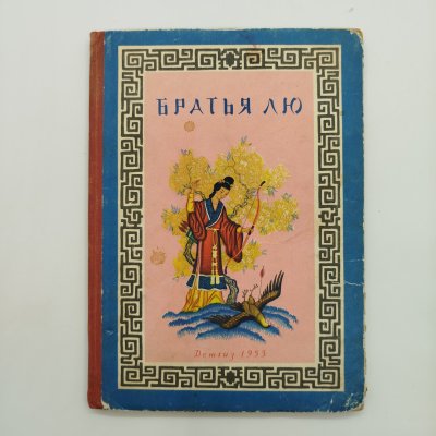 купить Сборник китайских сказок "Братья Лю", рисунки Н. Кочергин, бумага, печать, картон, Издательство «Детская литература» (Детгиз), СССР, 1955 г.