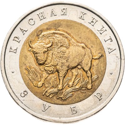 купить 50 рублей 1994 ЛМД "Зубр"