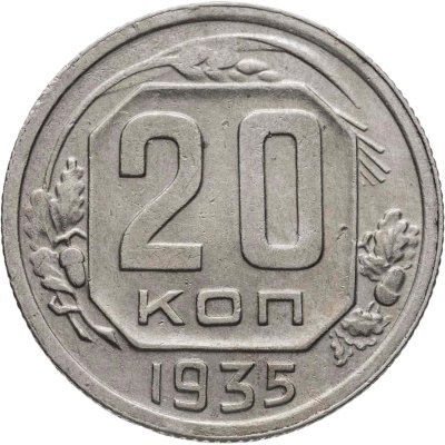 купить 20 копеек 1935