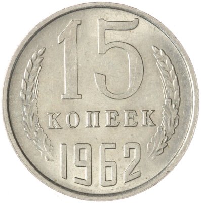 купить 15 копеек 1962