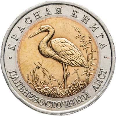 купить 50 рублей 1993 ЛМД Дальневосточный Аист - Красная книга