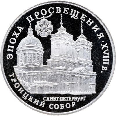 купить 3 рубля 1992 ЛМД Proof "Троицкий собор, Санкт-Петербург - Эпоха просвещения"