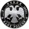 Купить 3 рубля 1992 ЛМД Proof "Троицкий собор, Санкт-Петербург - Эпоха просвещения"