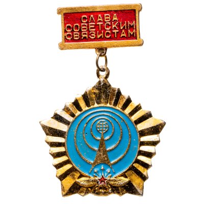 купить Значок "Слава советским связистам!", СССР, Кишиневский экспериментально-механический завод, 1970-1980 гг.