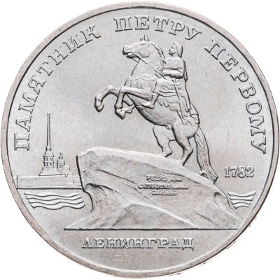 купить 5 рублей 1988 "Памятник Петру Первому в Ленинграде"