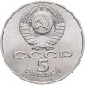 Купить 5 рублей 1988 "Памятник Петру Первому в Ленинграде"