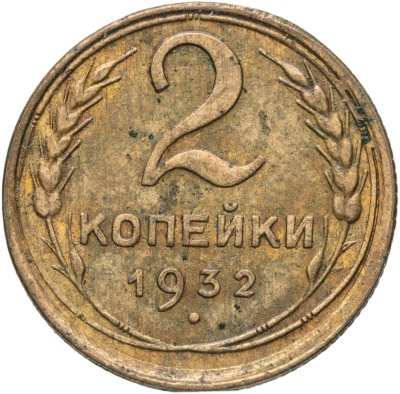 купить 2 копейки 1932