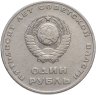 Купить 1 рубль 1967 "50 лет Советской власти"