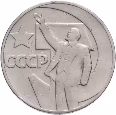 купить 1 рубль 1967 "50 лет Советской власти"