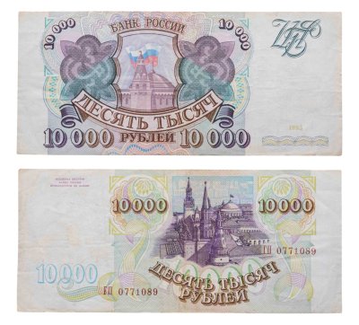 купить 10000 рублей 1993 (без модификации) серия ГП