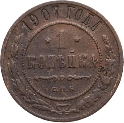 купить 1 копейка 1907 СПБ