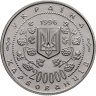 Купить Украина 200000 карбованцев 1996 "130 лет со дня рождения Михаила Сергеевича Грушевского"