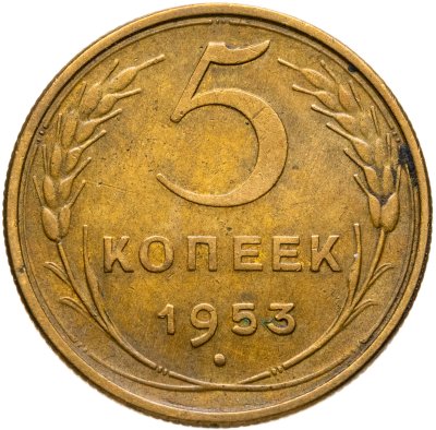 купить 5 копеек 1953