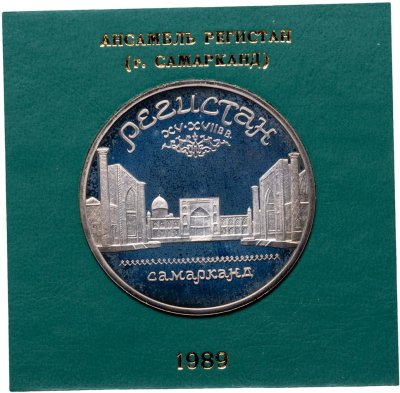 купить 5 рублей 1989 ансамбль Регистан в Самарканде