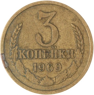 купить 3 копейки 1969