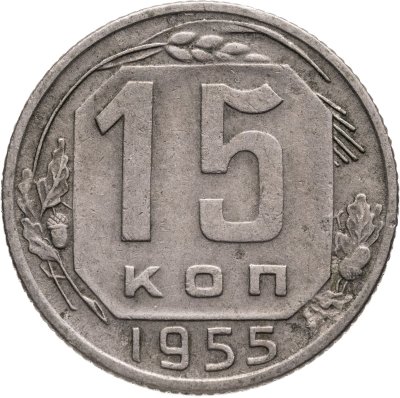 купить 15 копеек 1955