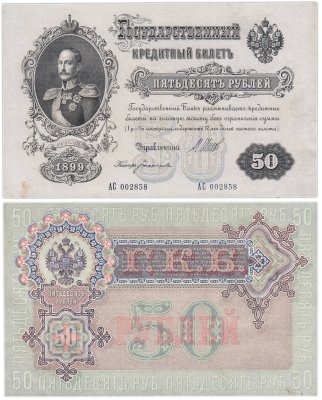 купить 50 рублей 1899 управляющий Шипов, кассир Богатырев