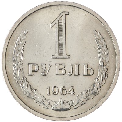 купить 1 рубль 1964