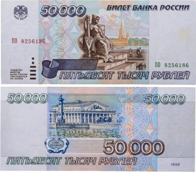 купить 50000 рублей 1995