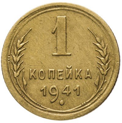 Купить 1 копейка 1941