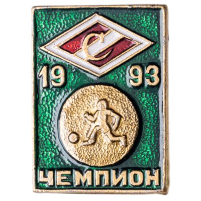 купить Значок Спартак Москва Чемпион России по футболу 1993 (Разновидность случайная )