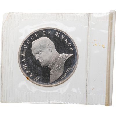 купить 1 рубль 1990 Proof "Маршал Советского Союза Г. К. Жуков" в запайке