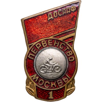 купить Призовой нагрудный знак ДОССАФ 1 места по мотоспорту первенства Москвы, латунь, эмаль, булавка. СССР, ЗХЛ, 1950-1960 гг.