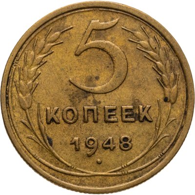 купить 5 копеек 1948