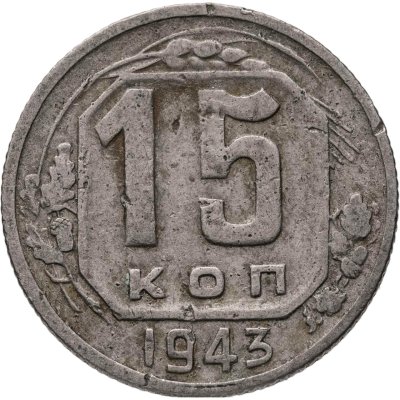 купить 15 копеек 1943