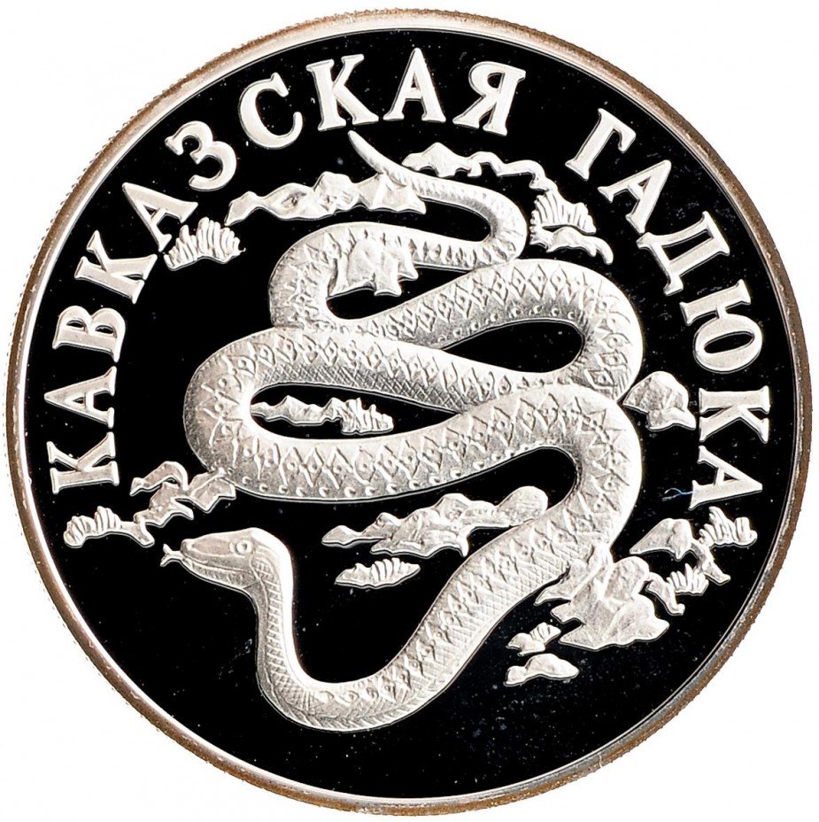 купить 1 рубль 1999 СПМД Proof кавказская гадюка